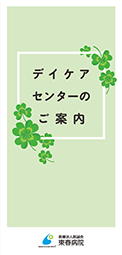 デイケアセンターのご案内リーフレット