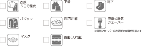 入院に必要な準備品